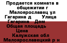 Продается комната в общежитии г.Малоярославец ул.Гагарина д.10 › Улица ­ Гагарина › Дом ­ 10 › Общая площадь ­ 12 › Цена ­ 750 000 - Калужская обл., Малоярославецкий р-н, Малоярославец г. Недвижимость » Другое   . Калужская обл.